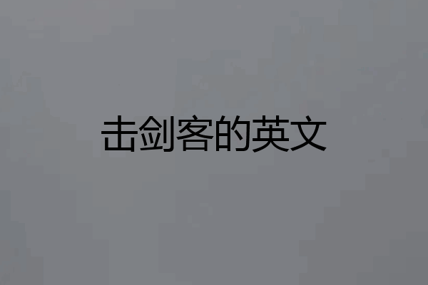 击剑客的英文