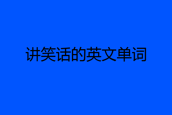 讲笑话的英文单词