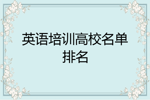 英语培训高校名单排名