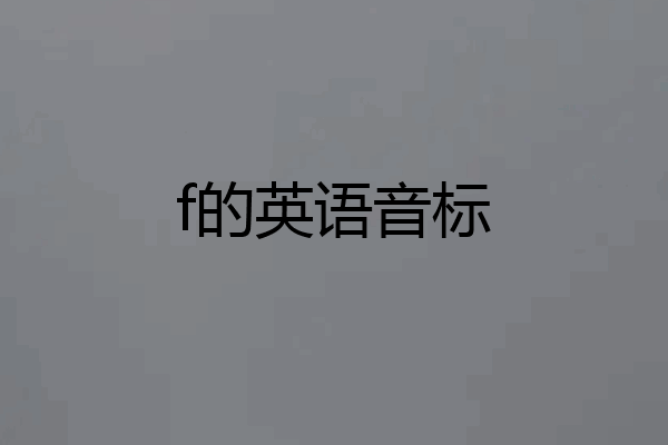 f的英语音标