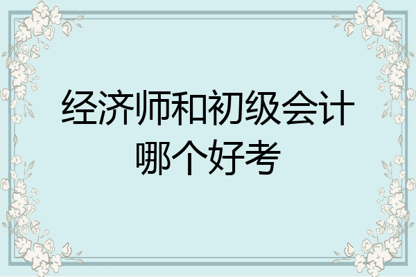 经济师和初级会计哪个好考