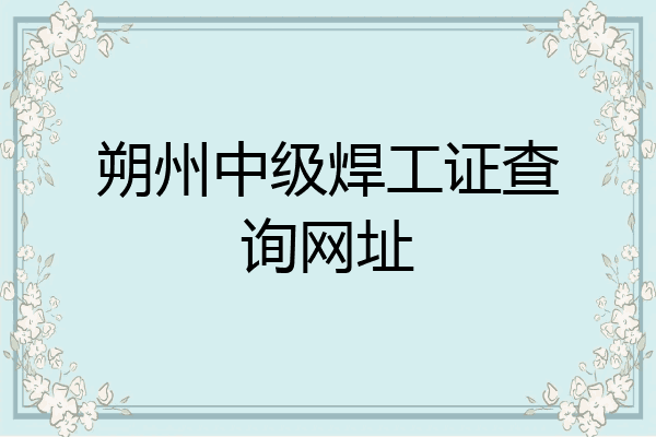 朔州中级焊工证查询网址