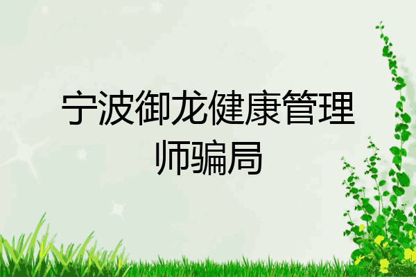 宁波御龙健康管理师骗局