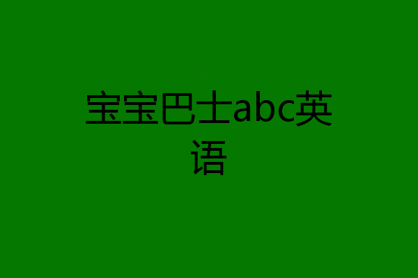 宝宝巴士abc英语