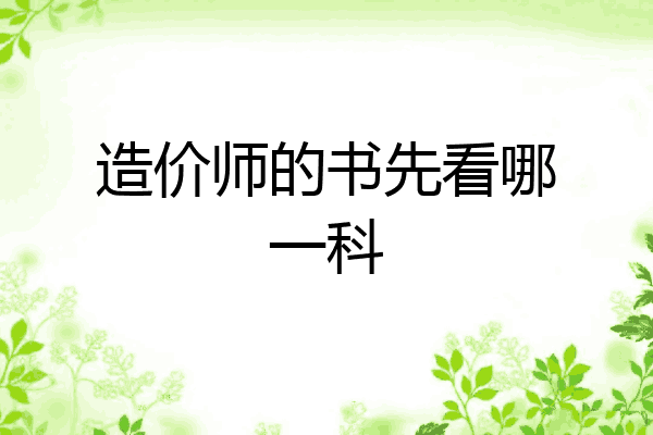 造价师的书先看哪一科