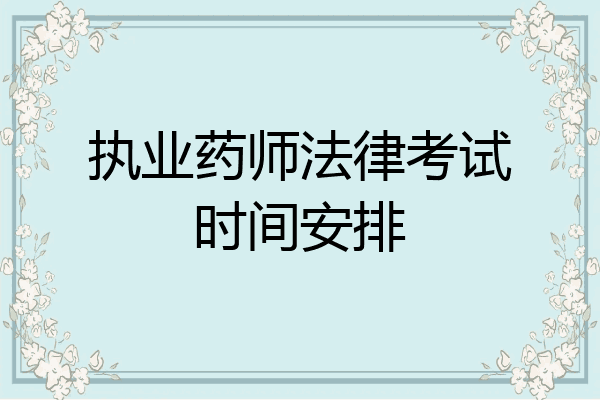 执业药师法律考试时间安排