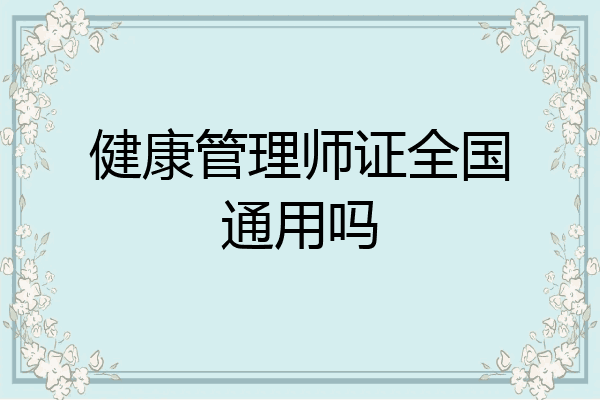 健康管理师证全国通用吗