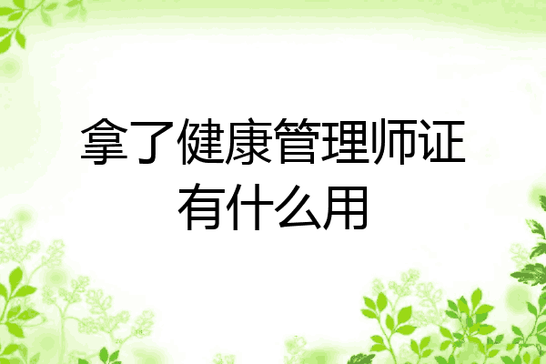 拿了健康管理师证有什么用