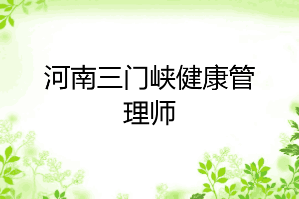 河南三门峡健康管理师