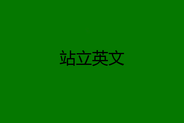 站立英文