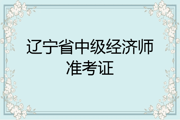 辽宁省中级经济师准考证