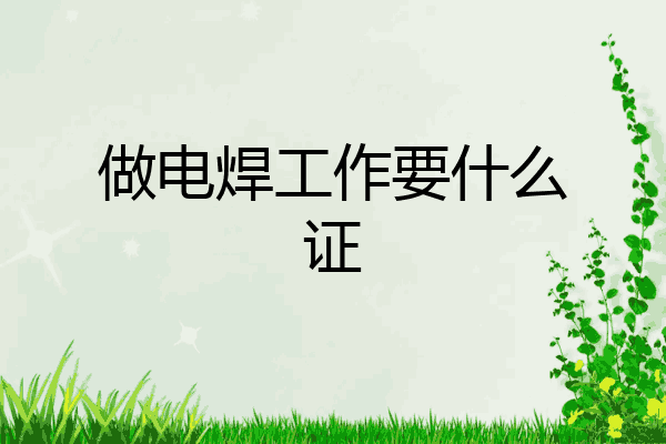 做电焊工作要什么证