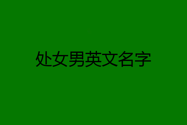 处女男英文名字