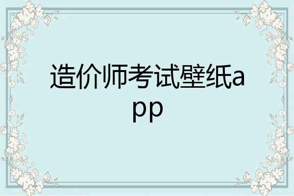 造价师考试壁纸app