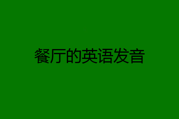餐厅的英语发音