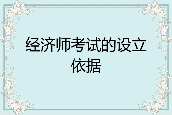 经济师考试的设立依据