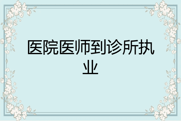 医院医师到诊所执业