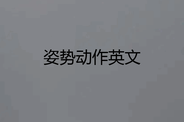 姿势动作英文