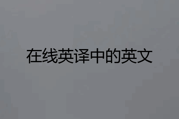 在线英译中的英文