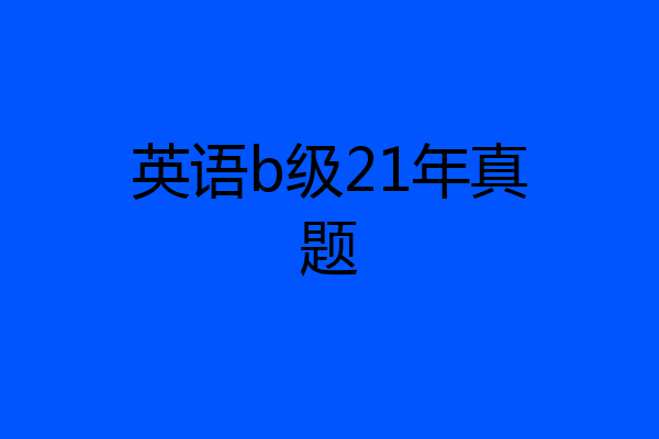 英语b级21年真题