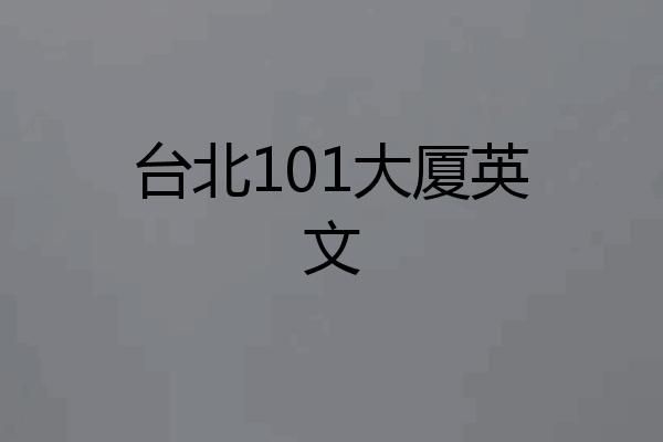 台北101大厦英文