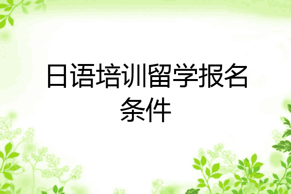 日语培训留学报名条件