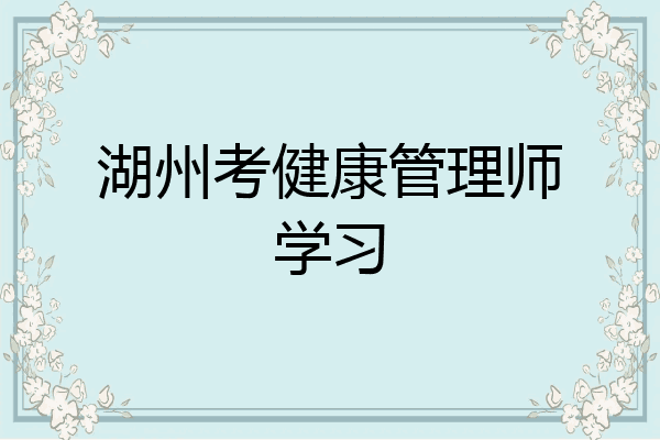 湖州考健康管理师学习