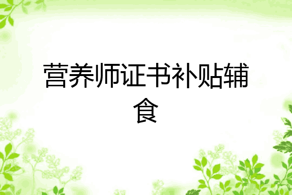 营养师证书补贴辅食