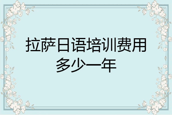 拉萨日语培训费用多少一年
