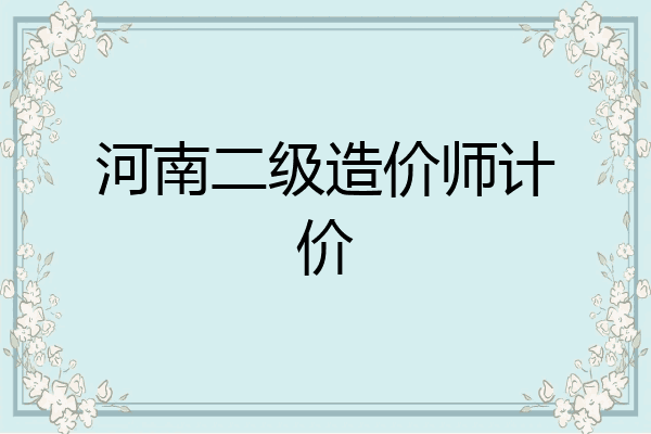 河南二级造价师计价