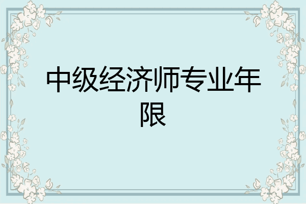 中级经济师专业年限
