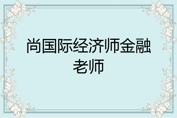 尚国际经济师金融老师