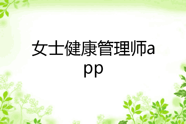 女士健康管理师app
