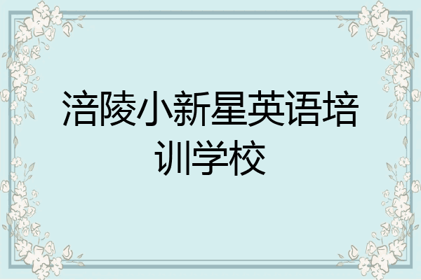 涪陵小新星英语培训学校