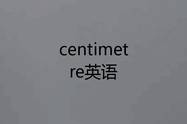 centimetre英语