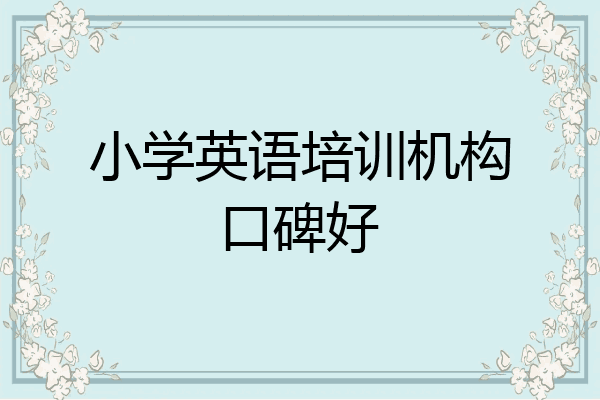 小学英语培训机构口碑好