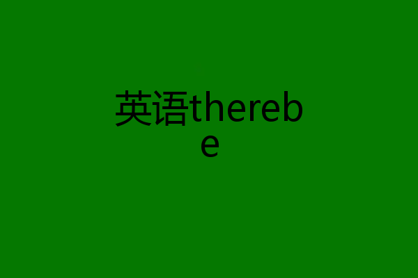 英语therebe