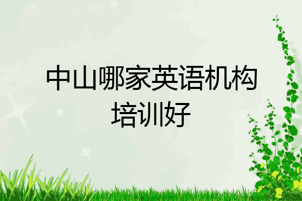 中山哪家英语机构培训好