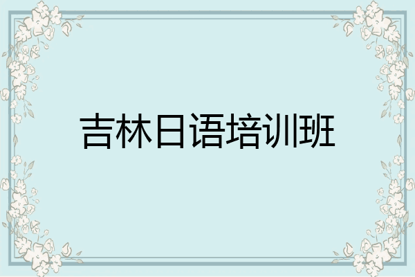 吉林日语培训班