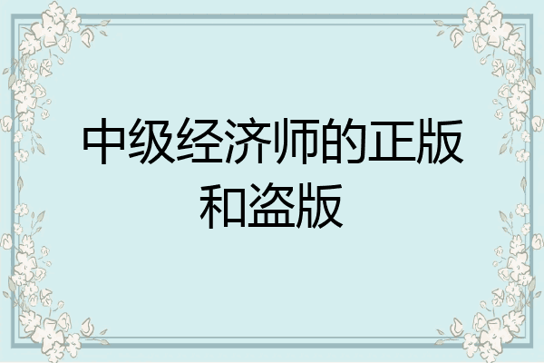 中级经济师的正版和盗版