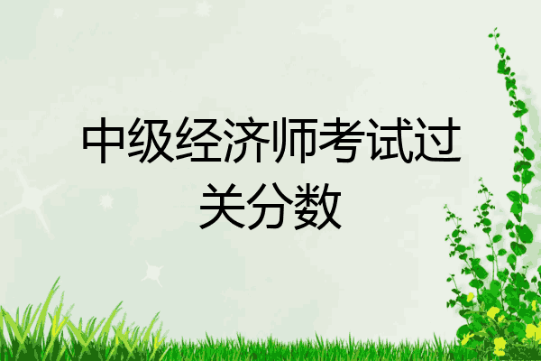中级经济师考试过关分数