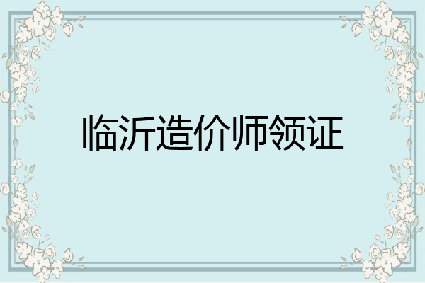 临沂造价师领证