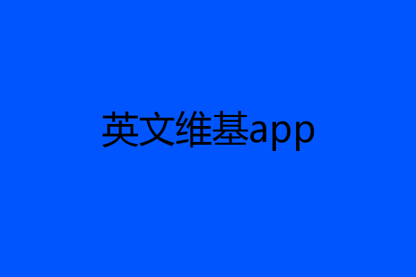 英文维基app