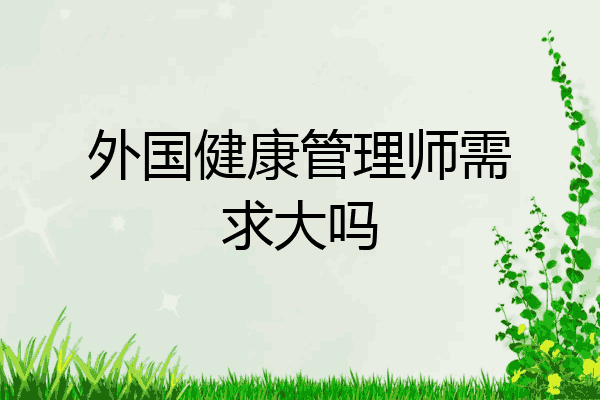 外国健康管理师需求大吗