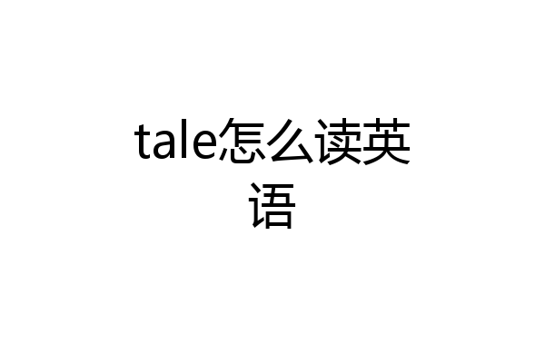 tale怎么读英语