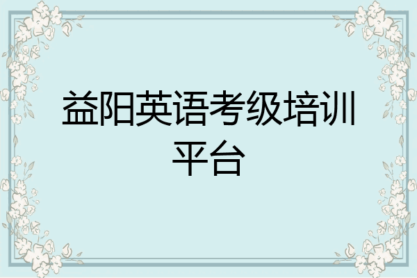 益阳英语考级培训平台