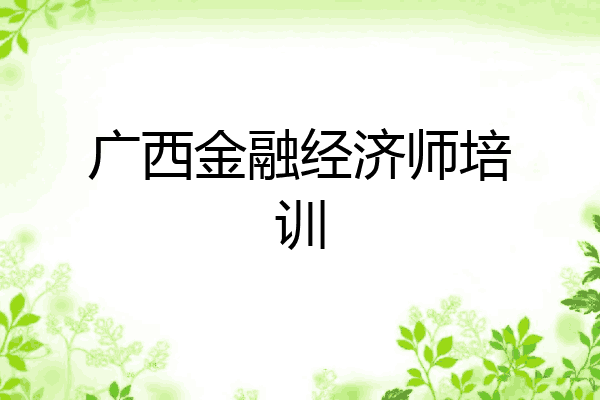 广西金融经济师培训