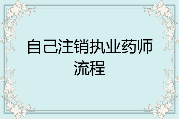 自己注销执业药师流程