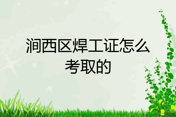涧西区焊工证怎么考取的