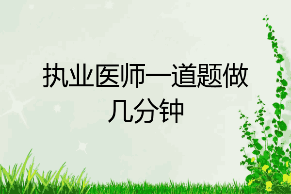 执业医师一道题做几分钟